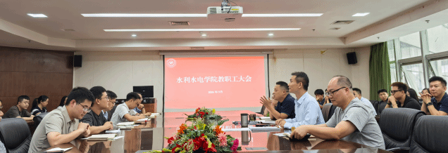 水利水电学院召开2026年秋季学期教职工大会